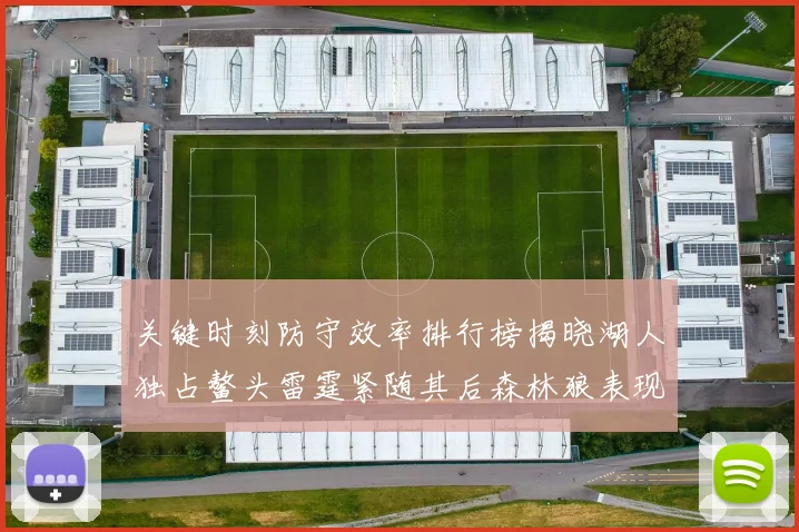 关键时刻防守效率排行榜揭晓湖人独占鳌头雷霆紧随其后森林狼表现不俗