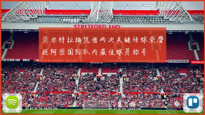 贝尔特拉梅凭借两次关键传球荣膺迈阿密国际队内最佳球员称号