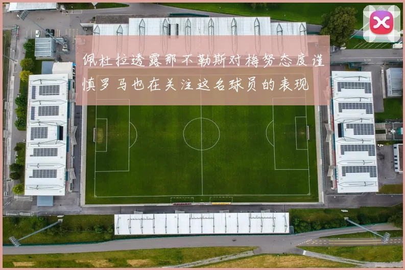 佩杜拉透露那不勒斯对梅努态度谨慎罗马也在关注这名球员的表现
