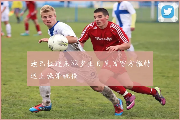 迪巴拉迎来32岁生日罗马官方推特送上诚挚祝福
