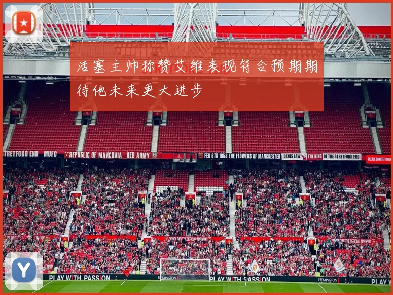 活塞主帅称赞艾维表现符合预期期待他未来更大进步