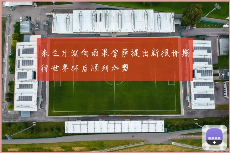 米兰计划向雨果索萨提出新报价期待世界杯后顺利加盟