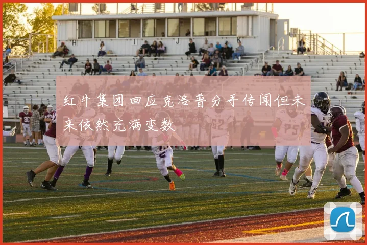 红牛集团回应克洛普分手传闻但未来依然充满变数