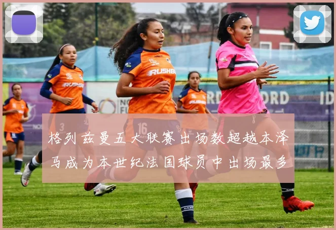 格列兹曼五大联赛出场数超越本泽马成为本世纪法国球员中出场最多者