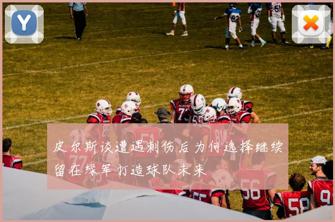 皮尔斯谈遭遇刺伤后为何选择继续留在绿军打造球队未来