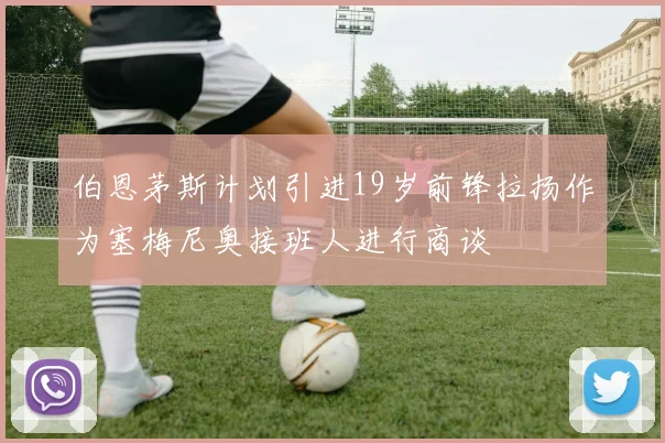 伯恩茅斯计划引进19岁前锋拉扬作为塞梅尼奥接班人进行商谈